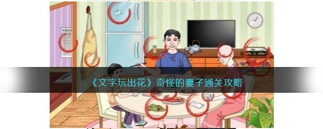 文字玩出花奇怪的妻子怎么通关-奇怪的妻子通关技巧