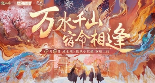 逆水寒狐妖小红娘联动什么时候开始 逆水寒狐妖小红娘联动时间